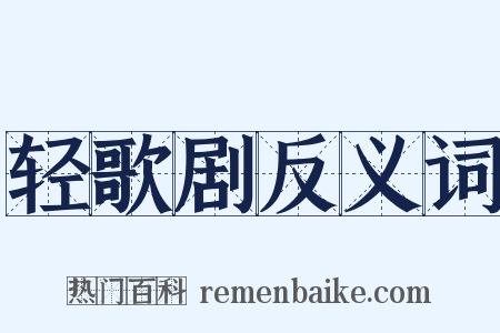 轻歌剧反义词是什么意思的图片
